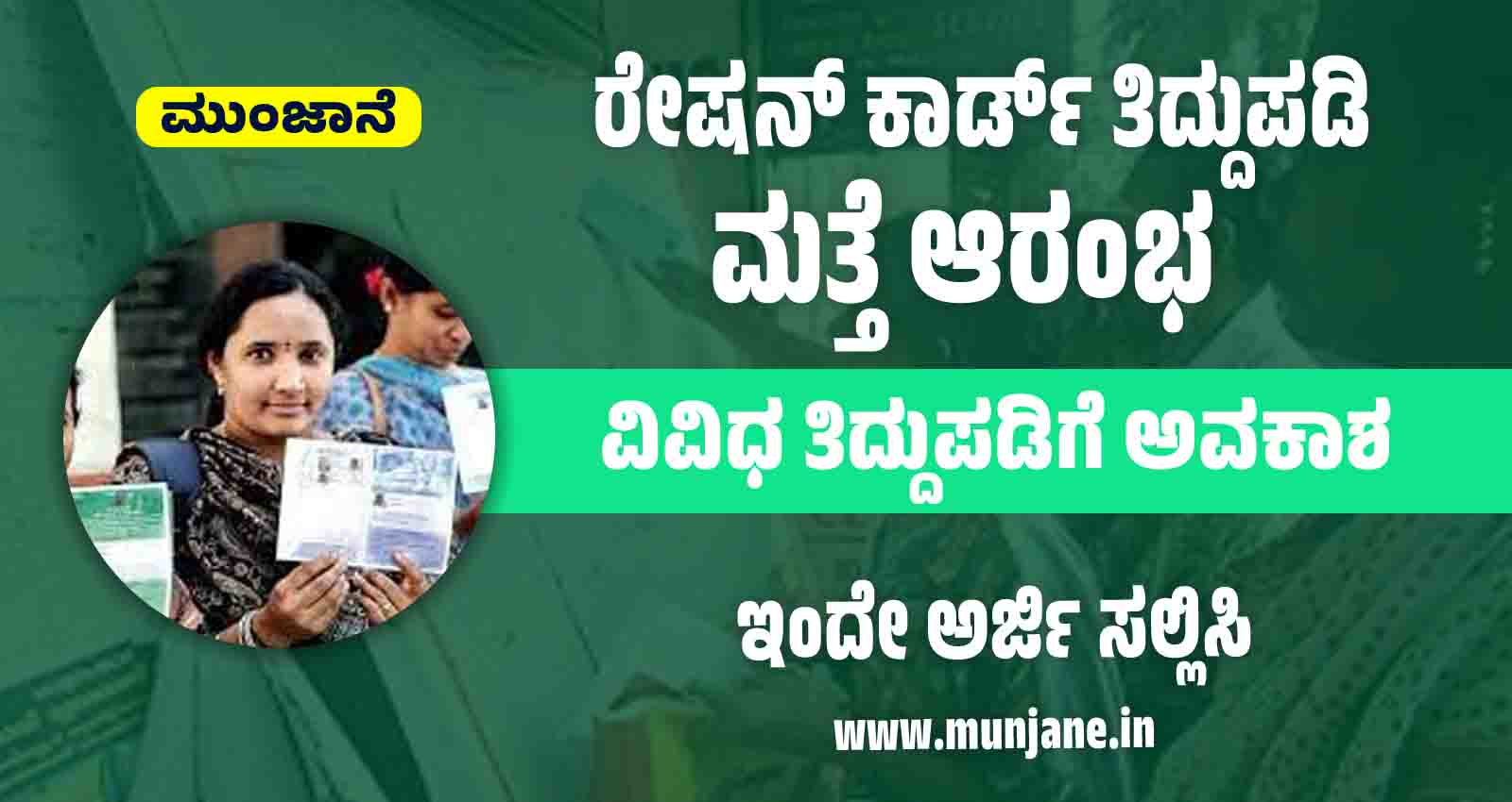 ration card correction started